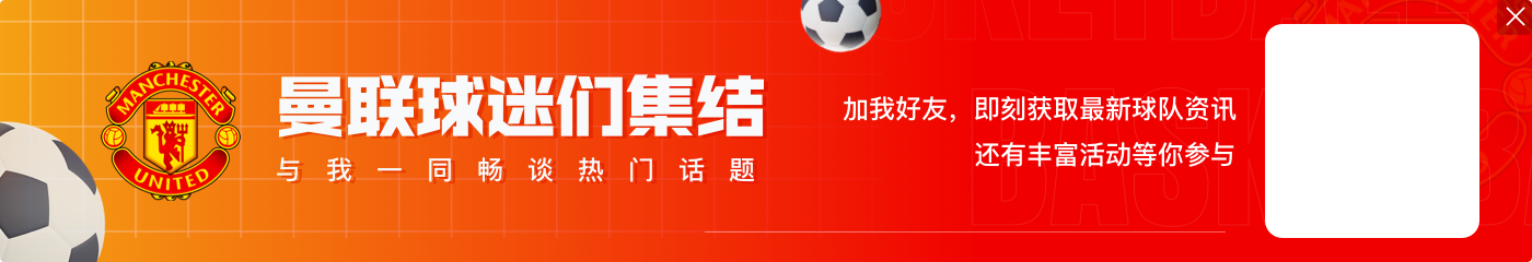 曼联vs南安普顿首发：霍伊伦、阿玛德先发，加纳乔、约罗出战
